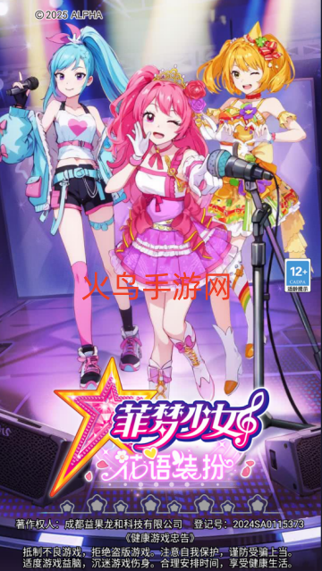 菲梦少女花语装扮游戏