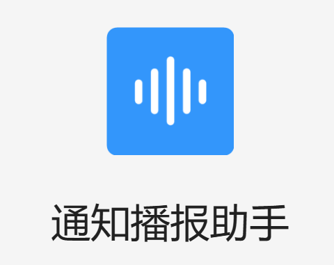 通知播报助手官方正版