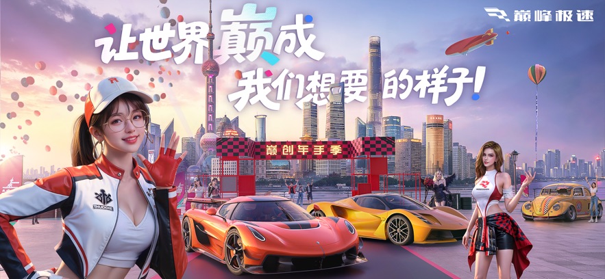 巅峰极速vivo版本官方下载