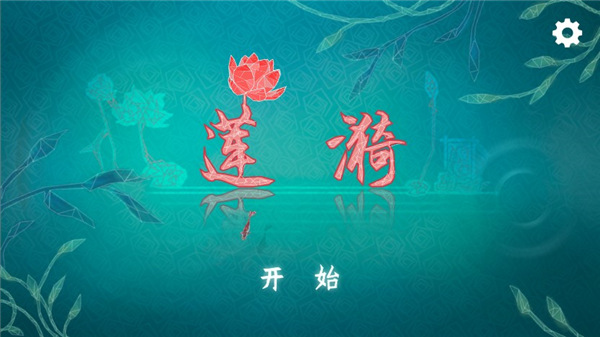 莲漪游戏安卓版下载(Ripple Blossom)