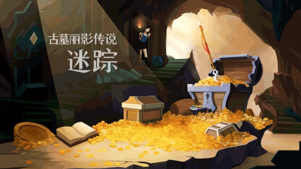 古墓丽影传说迷踪完整版下载