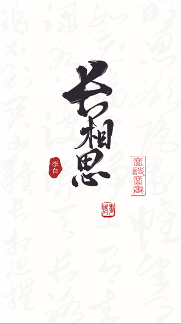 长相思诗词app