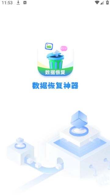 数据恢复神器app免费版