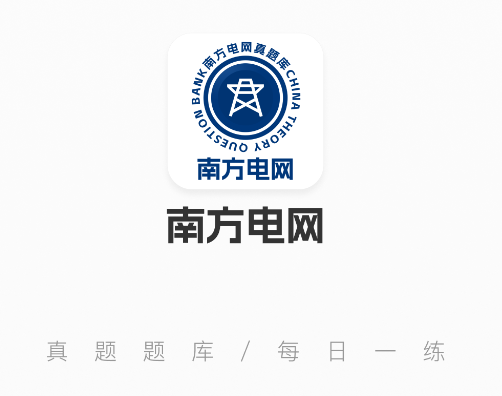 南方电网真题库官方版v2.0.0 安卓版