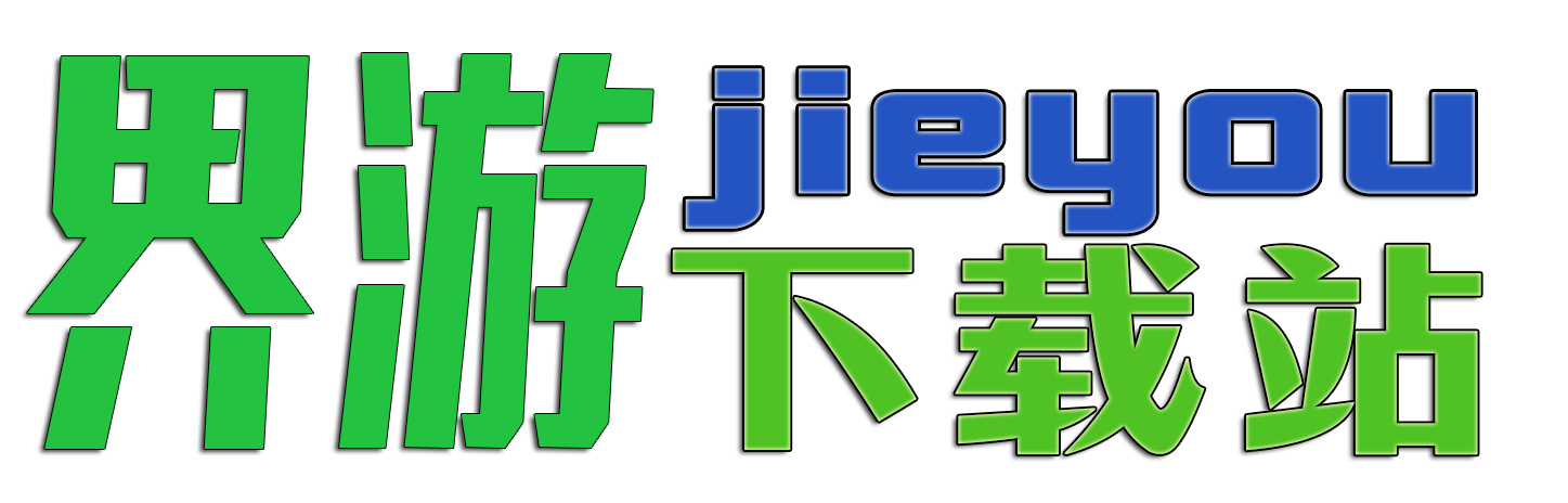 界游下载站