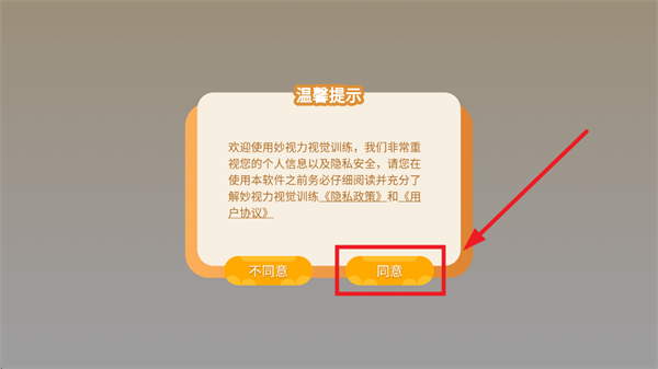 妙视力视觉训练app