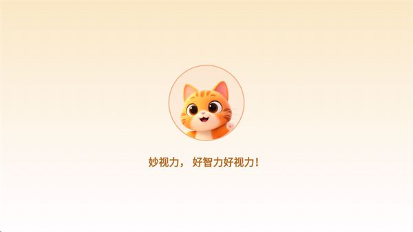 妙视力视觉训练app