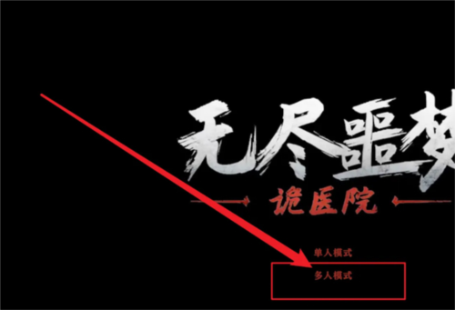 无尽噩梦诡医院内置mod菜单版本v1.2.9 官方版