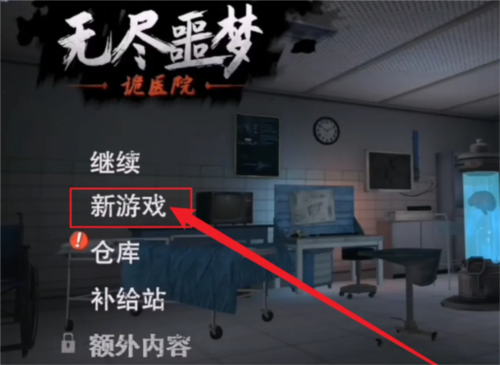 无尽噩梦诡医院内置mod菜单版本v1.2.9 官方版