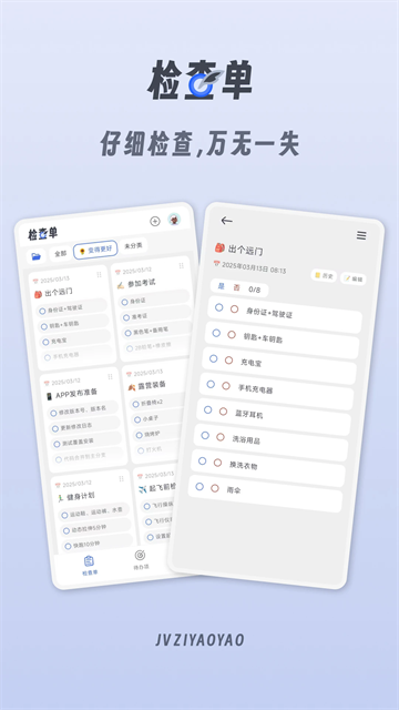 小小检查单app