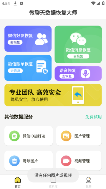 微聊天数据恢复大师app
