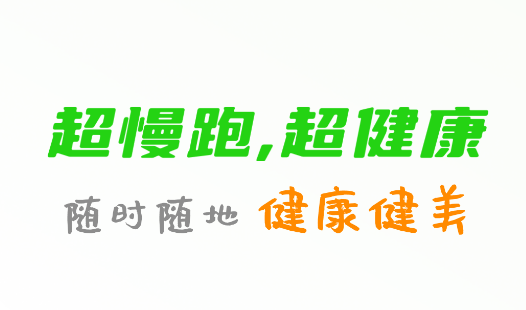 超慢跑节拍器app免费下载