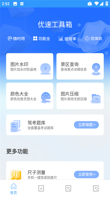 优速工具箱app