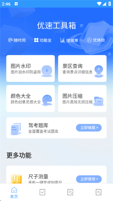 优速工具箱app