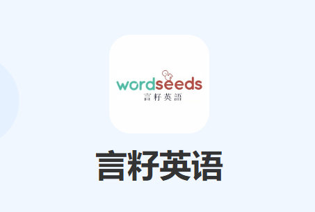 言籽英语app下载