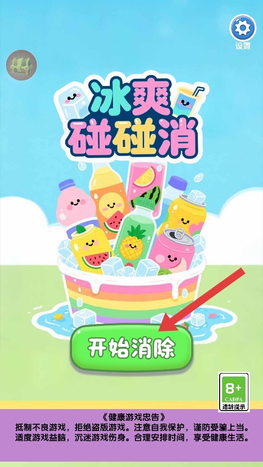 冰爽碰碰消