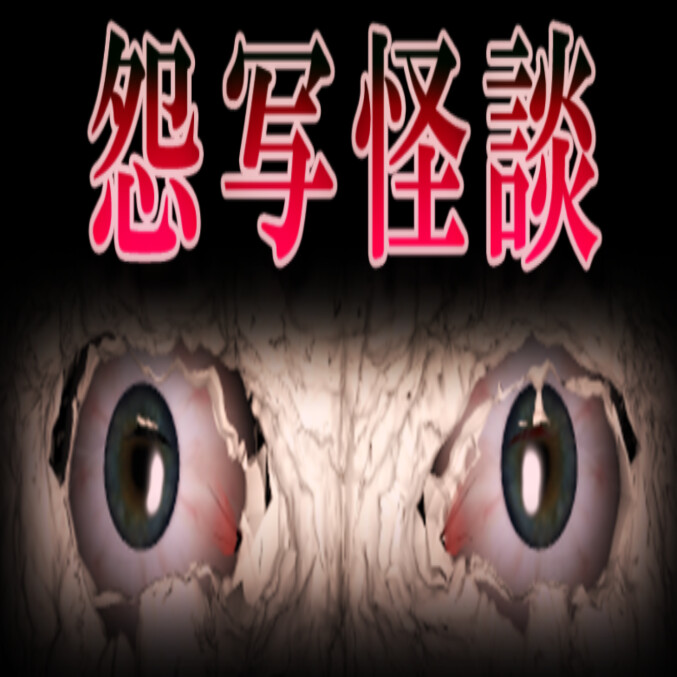怨写怪谈手机版下载(怨写怪談)