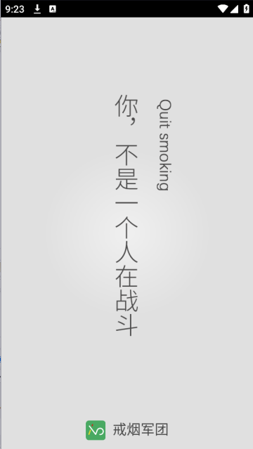 戒烟军团app下载安装