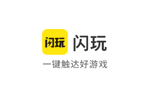 闪玩最新版