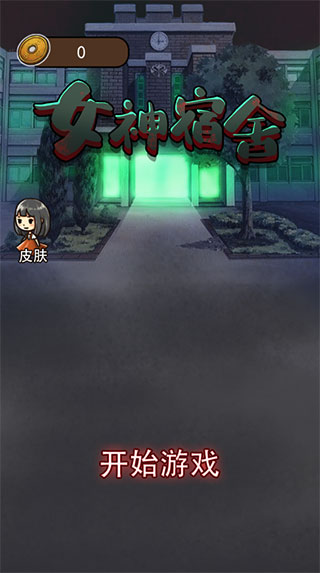女神宿舍游戏