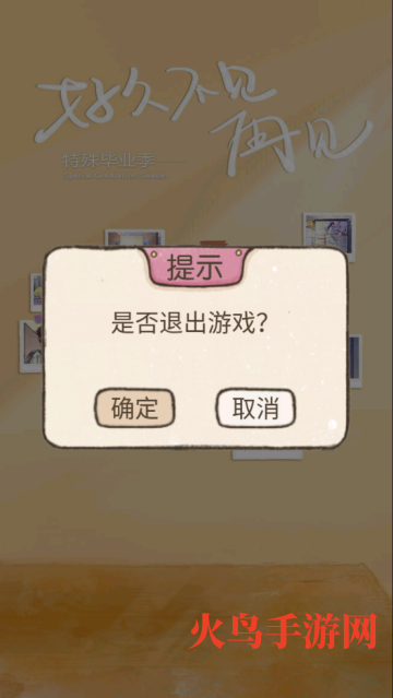 好久不见再见游戏