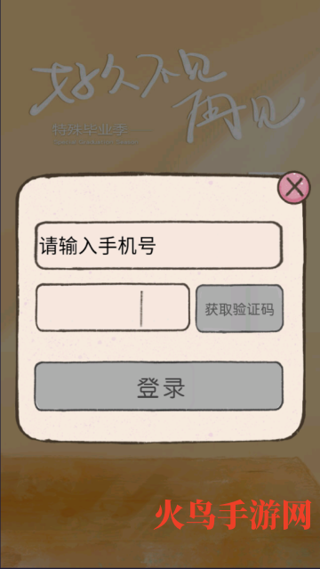 好久不见再见游戏