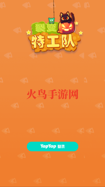 裂变特工队小游戏