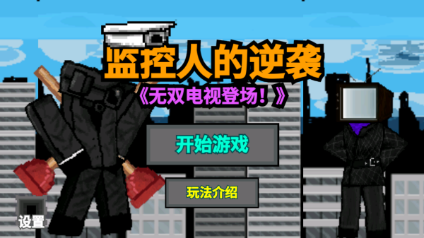 监控人的逆袭游戏v1.1 最新版